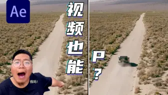 谁说视频不能P！用“AE”去除你想去除的物体“三种实用方法教学”丨AE教程