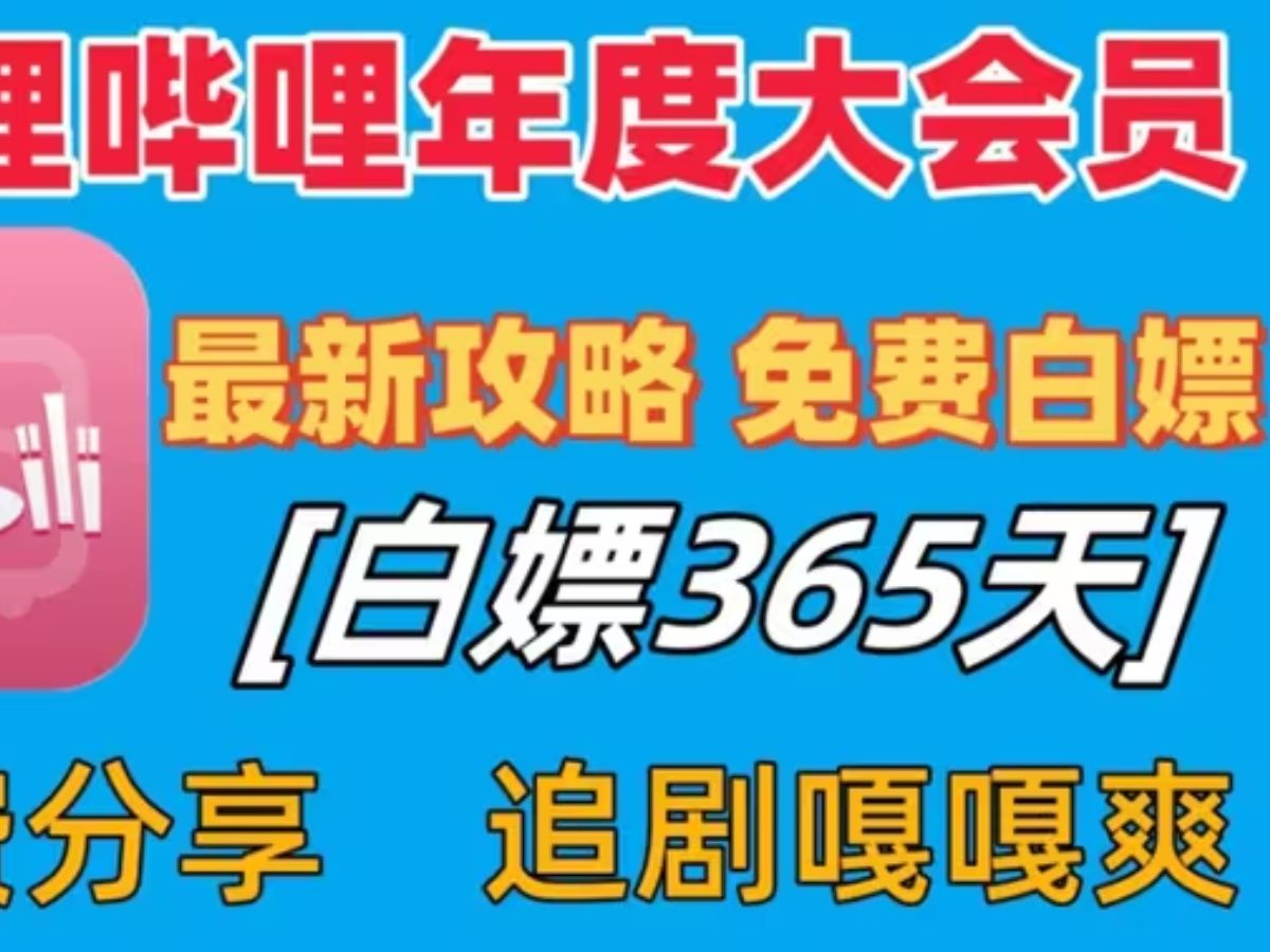 9月2号更新!免费领取哔哩哔哩大会员365天体验券,趁活动还在赶紧去领吧!!!㐇!㝉!!UYFUYASDGFSXF哔哩哔哩bilibili