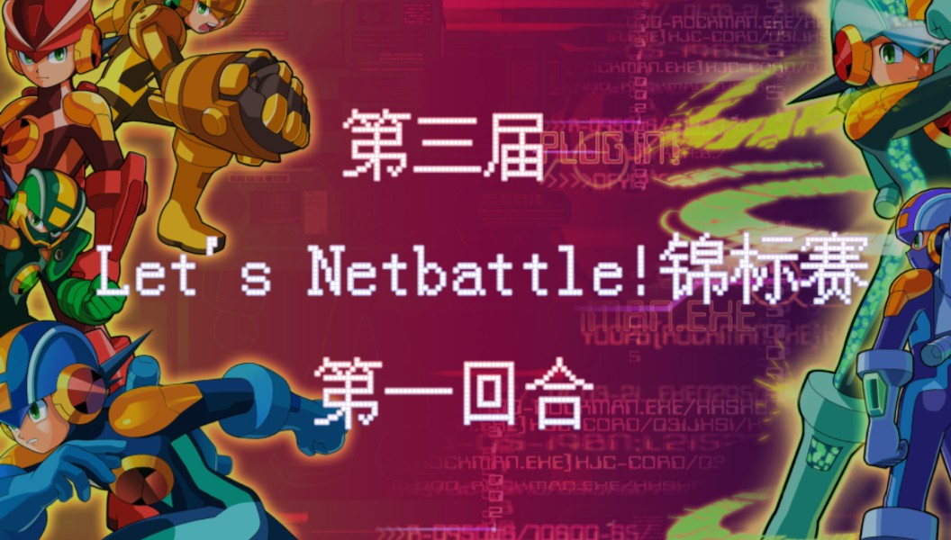 【网战赛事-录像】洛克人exe2-第三届ln锦标赛-第一回合