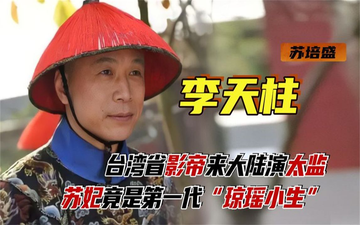 李天柱:台湾省影帝来大陆演太监,苏培盛竟是第一代"琼瑶小生"