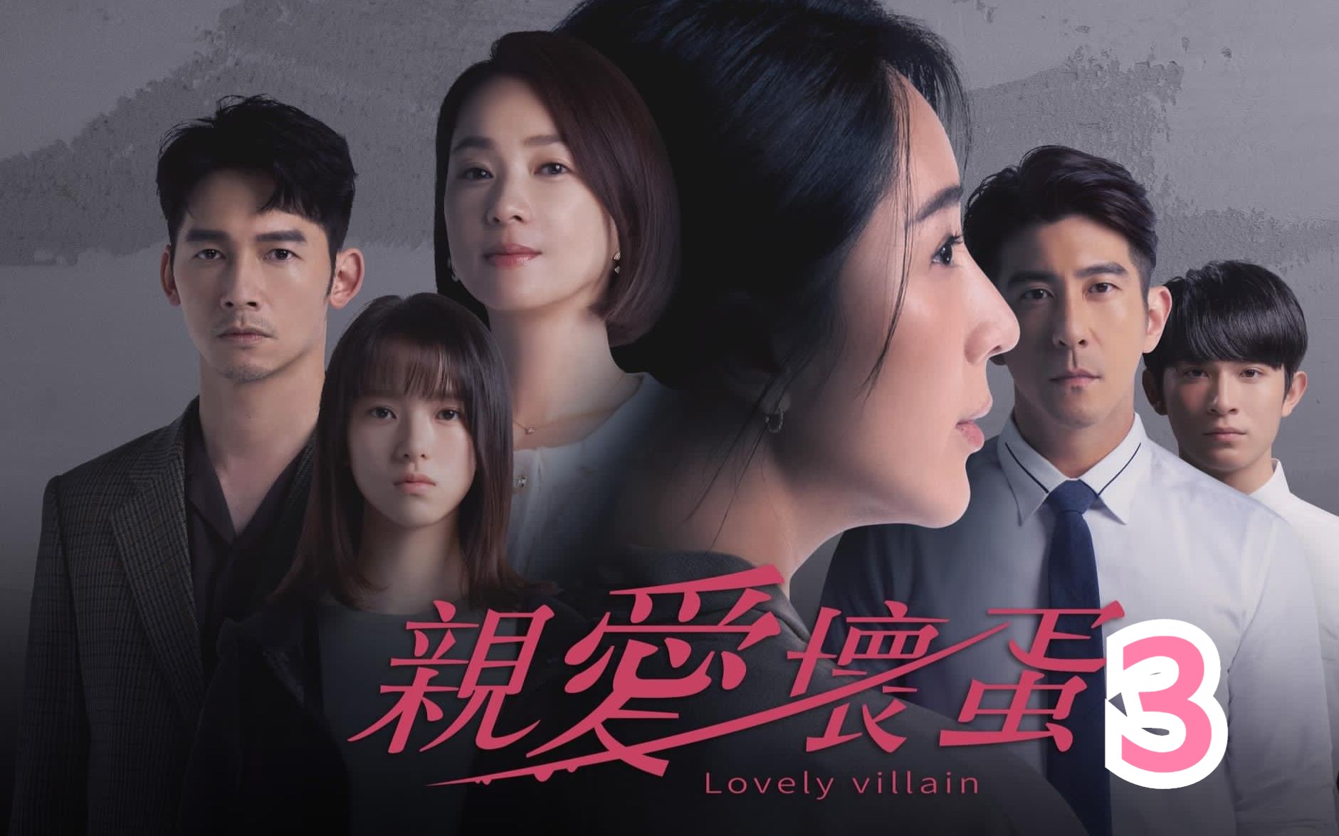 中国版《顶楼》,隋棠 、 温升豪 、六月主演的最新台剧《亲爱坏蛋》ep3哔哩哔哩bilibili