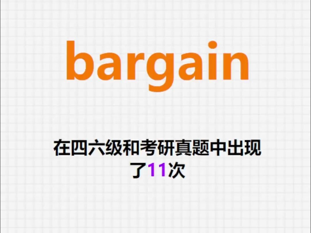 高频单词:bargain哔哩哔哩bilibili