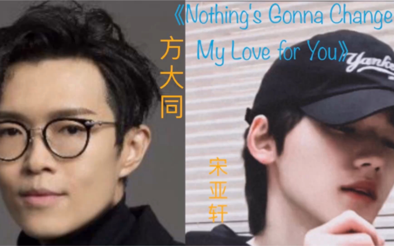 [图]时代少年团宋亚轩翻唱 | 方大同版 | 原唱  George Benson 《Nothing’s gonna change my love for you》