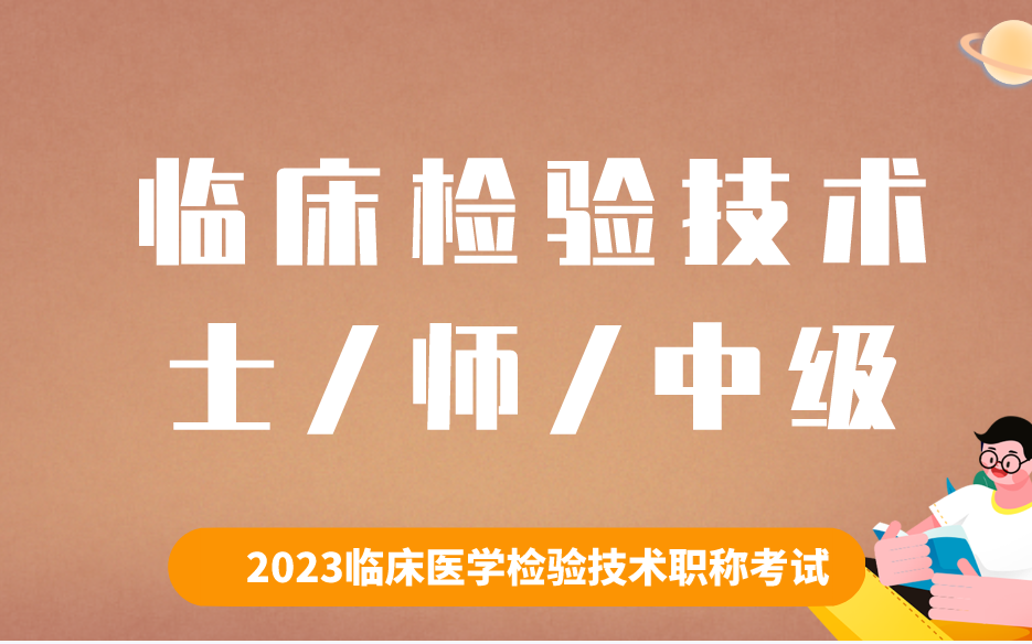 [图]2023年成美恩初级检验师-医学检验技术（临床检验基础、免疫检验、血液、微生物、寄生虫，临床化学）