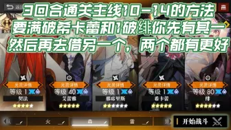 Download Video: 【白夜极光】3回合百分百通关主线10-14的方法，自身要一破绯或者满破希卡蕾之一才行