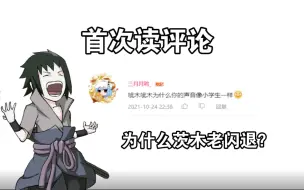 Download Video: 【读评论】茨木为什么叫茨木？