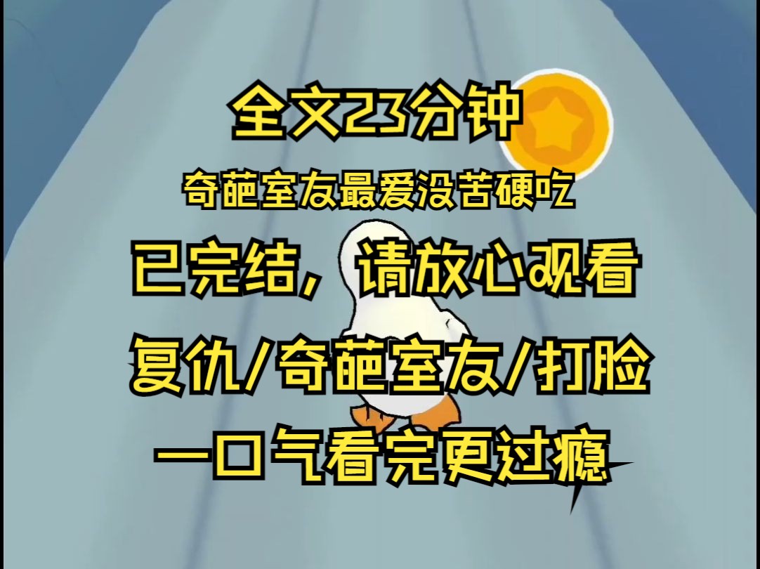 【已完结】奇葩室友最爱没苦硬吃 高温军训我涂防晒 她偏不涂 还鄙夷地说 在我们老家 你这样的女人是被笑话的 一点也不本分 我们在宿舍开空调 她直接把电...