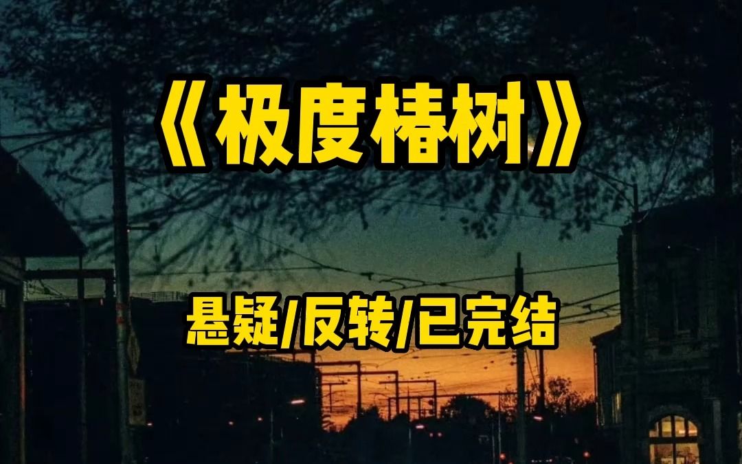 “你听说过椿肉吗?连续喂猪三个月椿叶,期间绝对不能沾任何油荤!”哔哩哔哩bilibili