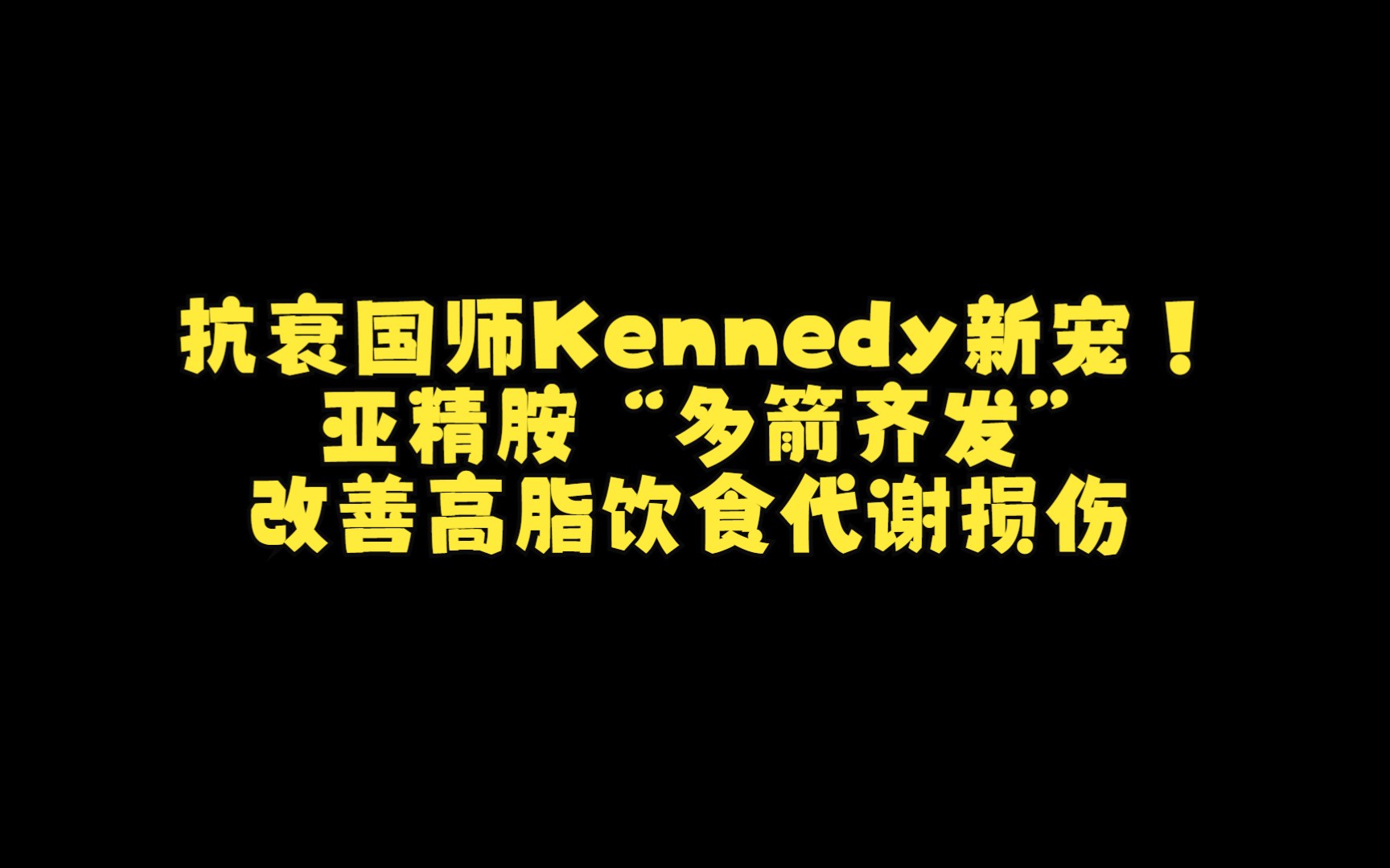 抗衰国师Kennedy新宠!亚精胺“多箭齐发”,改善高脂饮食代谢损伤哔哩哔哩bilibili