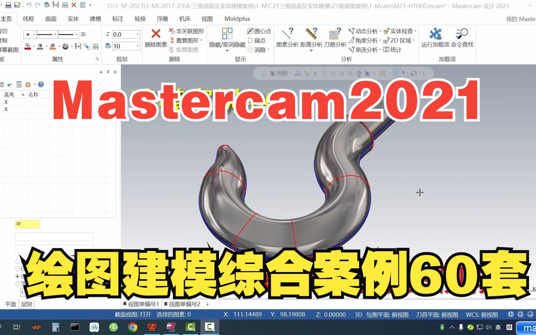 [图]Mastercam2021经典建模案例教程60套分享