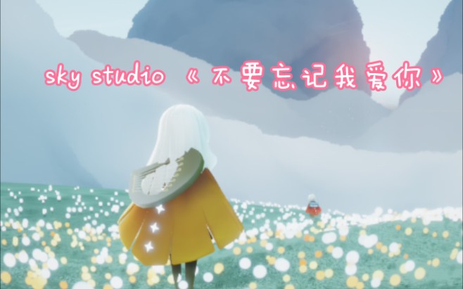 [光遇] sky studio 《不要忘记我爱你》哔哩哔哩bilibili