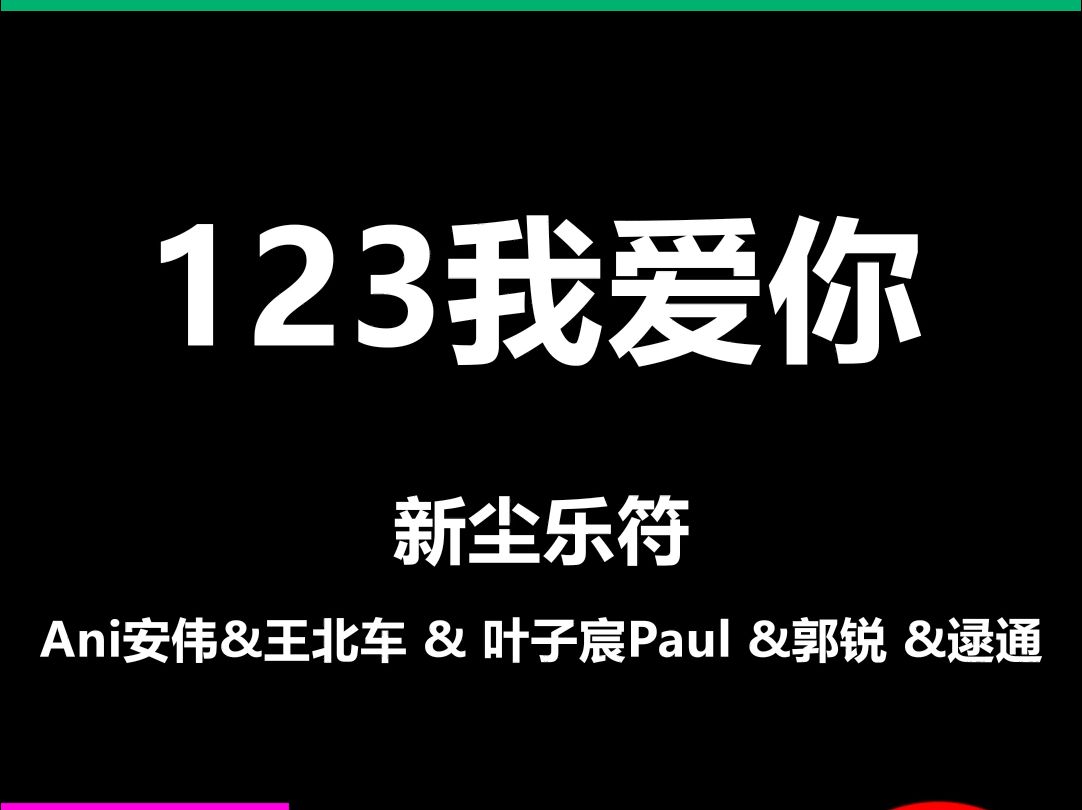 123我爱你新尘乐符酒吧LiveHouse舞台演出动态歌词排版字幕LED大屏幕VJ视频素材#动态歌词 #排版歌词 #歌词排版 #VJ十年哔哩哔哩bilibili