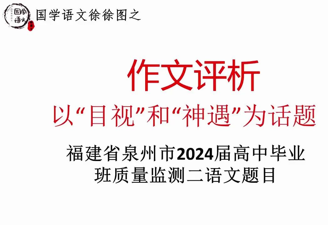 以“目视”和“神遇”为话题(福建省泉州市2024届高中毕业班质量监测二语文题目)哔哩哔哩bilibili