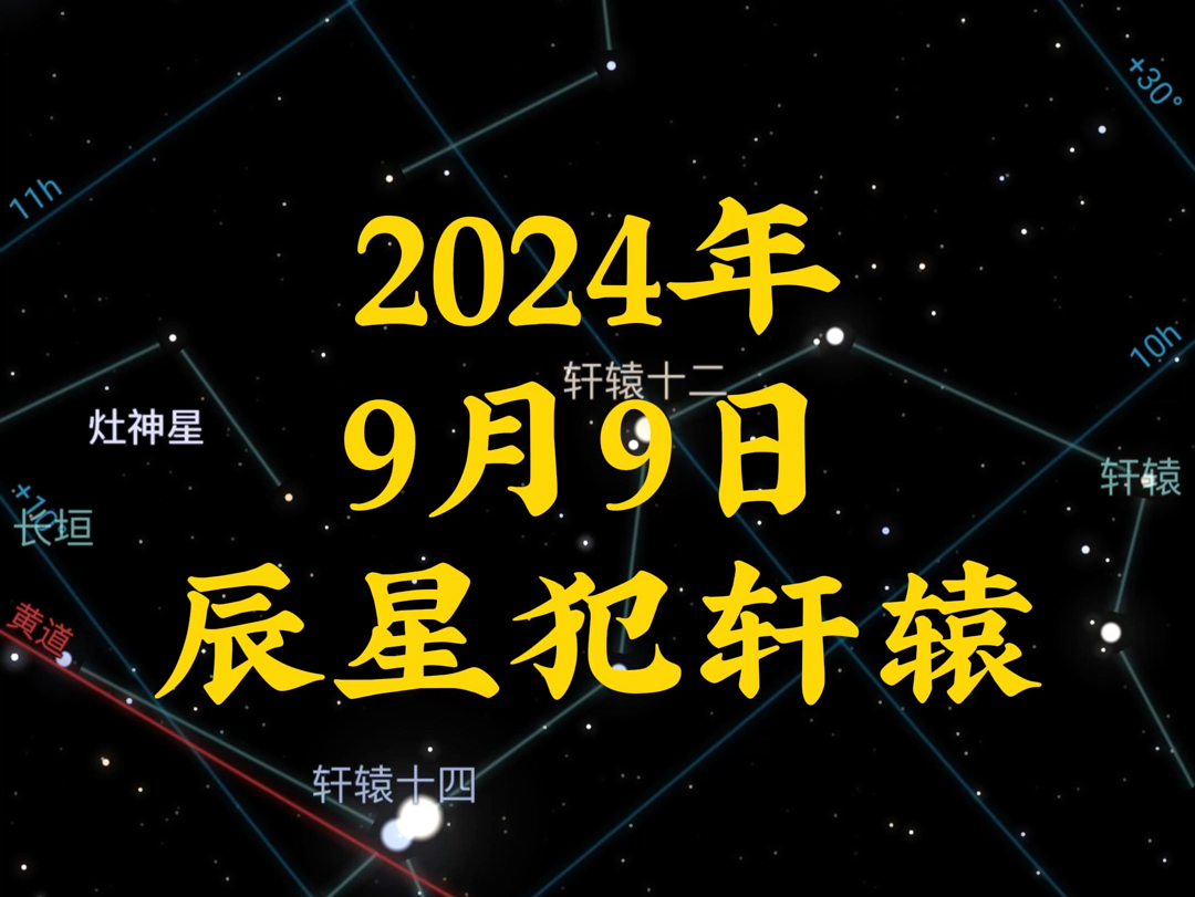 2024年9月9日辰星犯轩辕哔哩哔哩bilibili