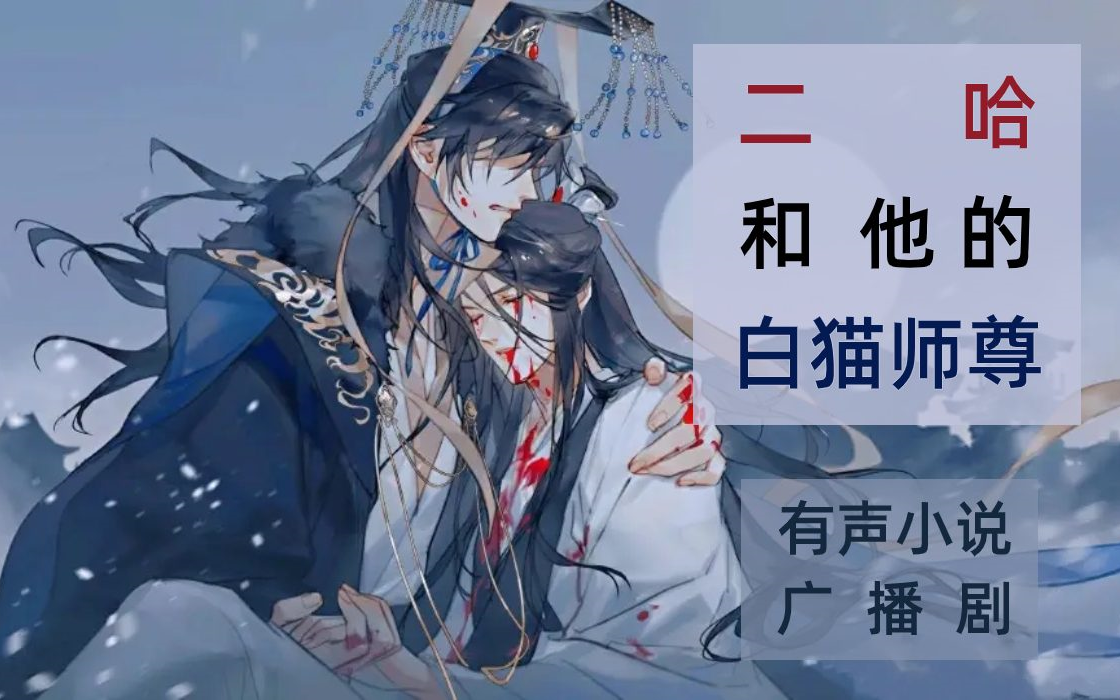 [图]有声书《二哈和他的白猫师尊》论踏仙君转变成踏酸酸的辛酸历程