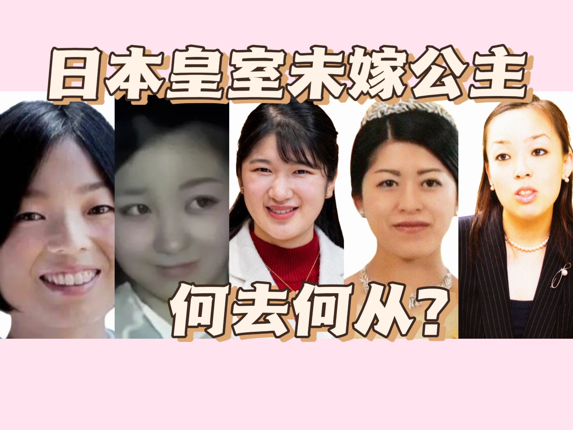 【希亚】日本未嫁公主何去何从?爱子公主的夫婿名单?佳子公主为了弟弟留在皇室?三位不出嫁守宫号。-希亚看见兔子-希亚看见兔子-哔哩哔哩视频