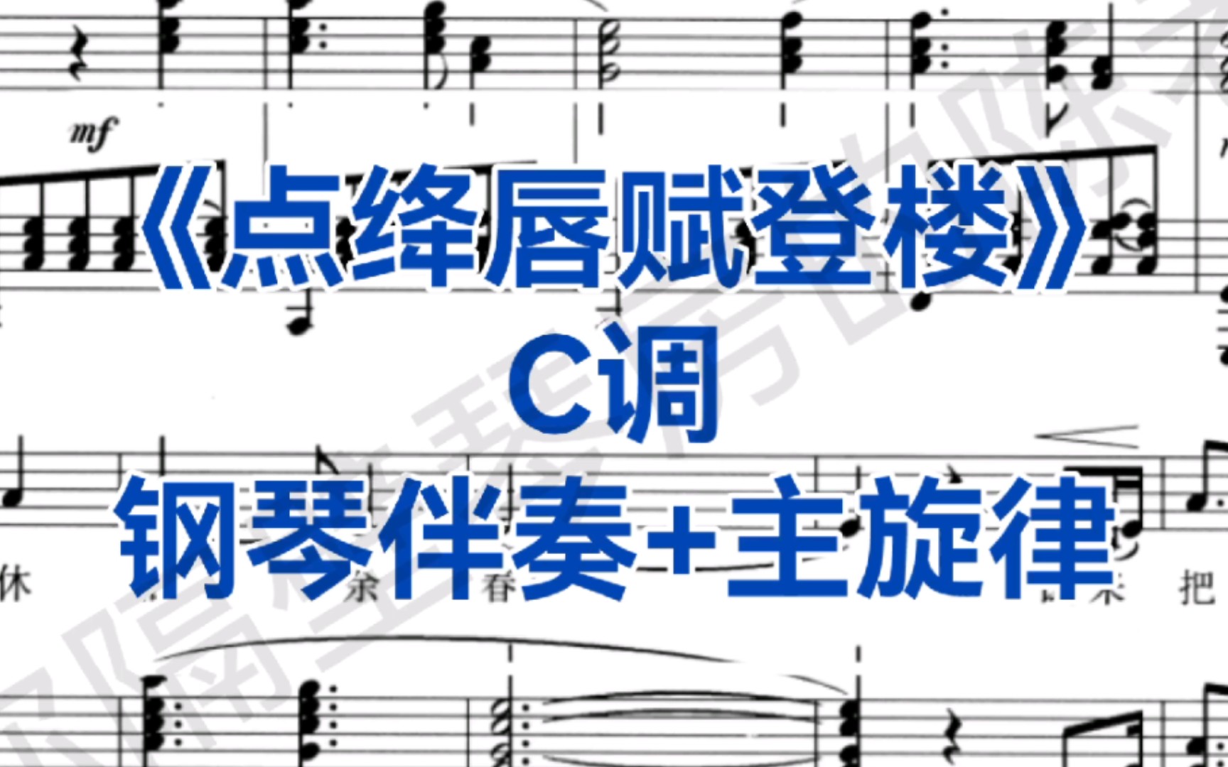 [图]中低音版《点绛唇赋登楼》C调钢琴伴奏+主旋律，适用于男中音，男低音，女中音