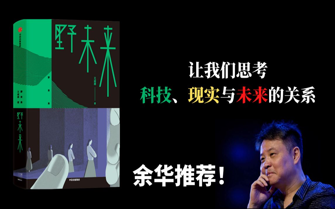 余华推荐!【后科幻写实|充满诗意】思考科技、现实与未来的关系 |《野未来》哔哩哔哩bilibili