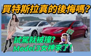 Скачать видео: 【特別企劃】車主對談！特斯拉女神買完最後悔的事？試駕當天竟然就被撞！