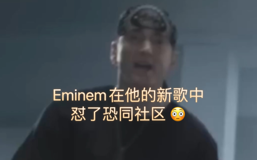 Eminem在他的新歌中怼了恐同社区 𐟘𓥓”哩哔哩bilibili