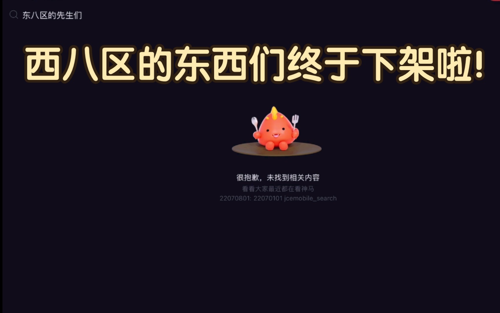 [图]西八区的东西们终于下架了！喜大普奔！