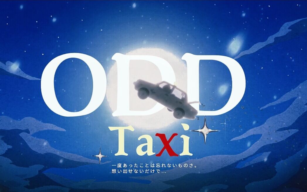 [图]ODD Taxi（奇巧出租车）||动物也疯狂？！海狮司机深陷女高中生失踪案