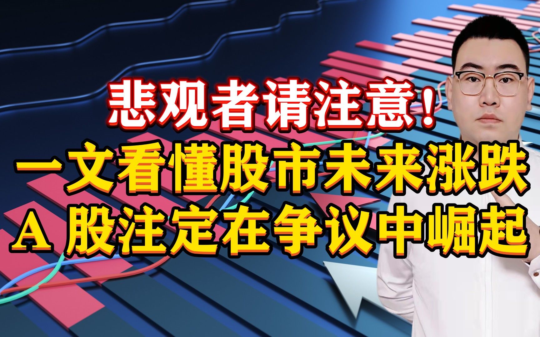 悲观绝望者请注意!一文看懂股市未来涨跌,A股注定在争议中崛起!建议收藏!哔哩哔哩bilibili