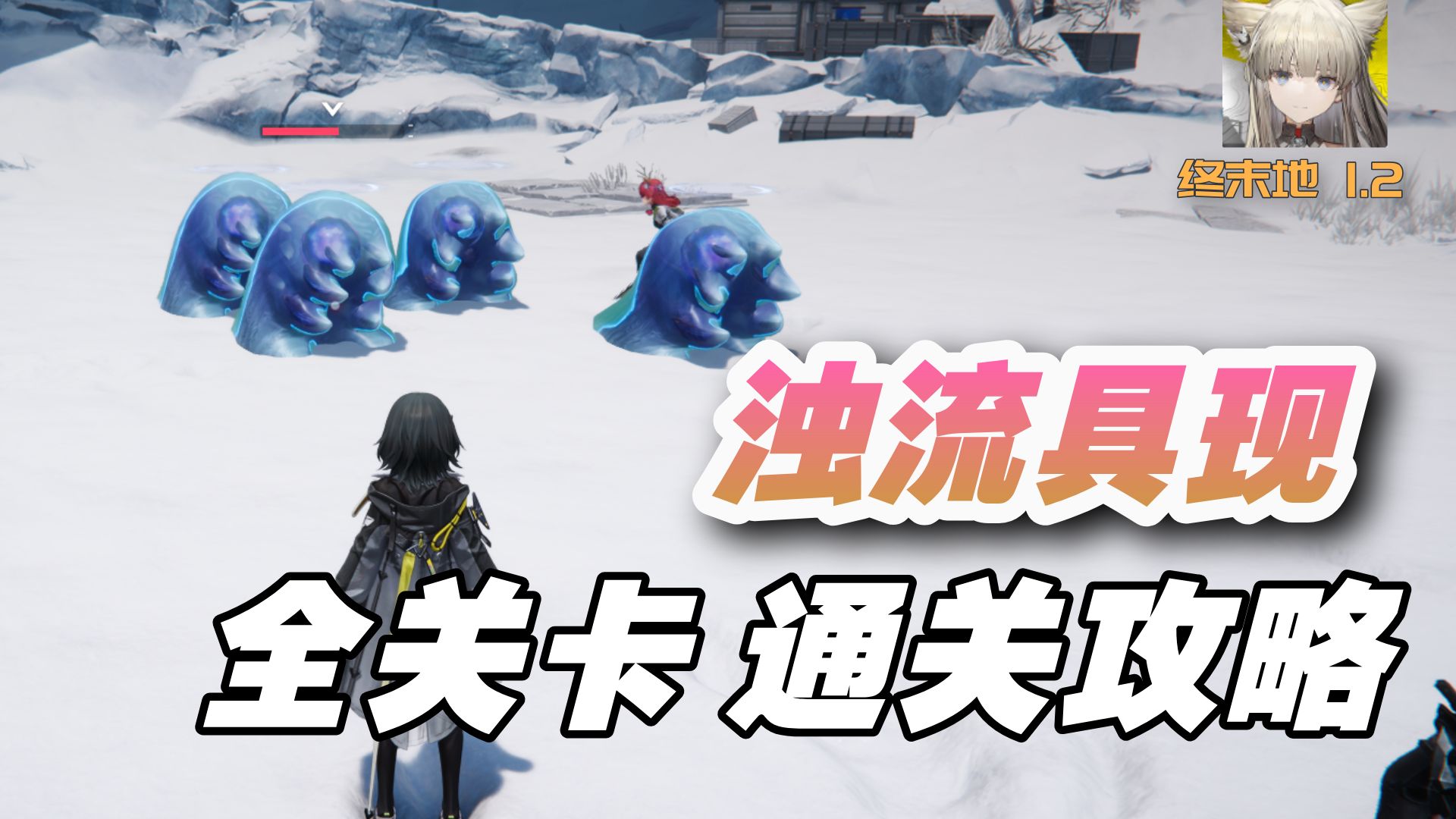 【终末地】浊流具现-影拓丰碑 全关卡通关攻略-宇哲十连没出金-宇哲十连没出金-哔哩哔哩视频