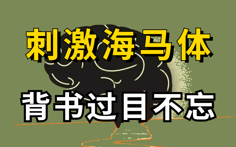 [图]冒死上传【目前B站最完整的记忆力训练教程】，学习一小时抵过十小时，让你记忆效率暴张300%! 一天背完一本书，记忆力训练【干货满满】不熬夜，不死背！