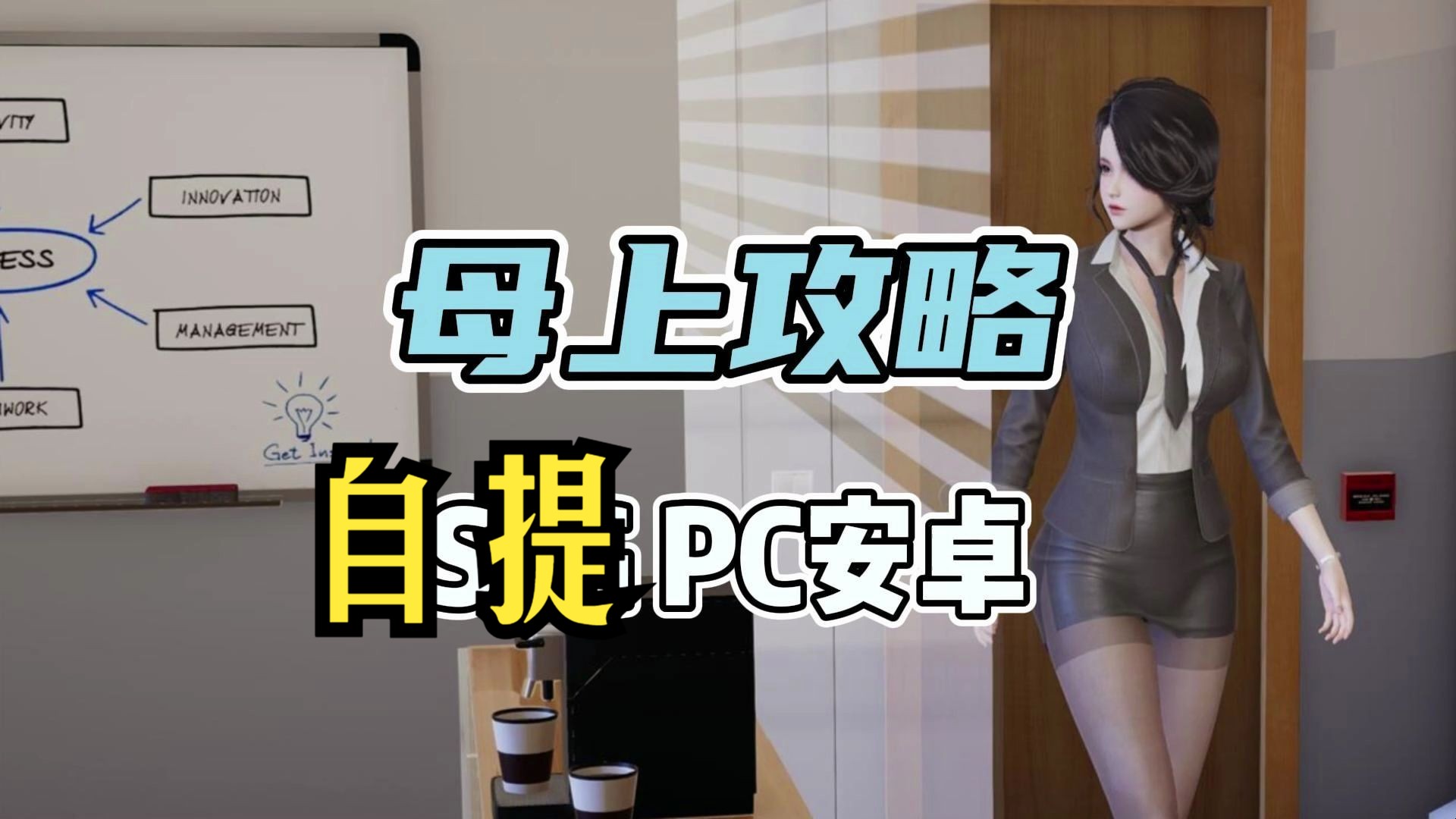 [图]母上攻略1~7合集 pc安卓 重制版 最新，