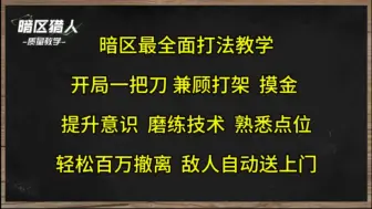 Descargar video: 人人都可以玩的打法，开局一把刀进强化，轻松百万撤离