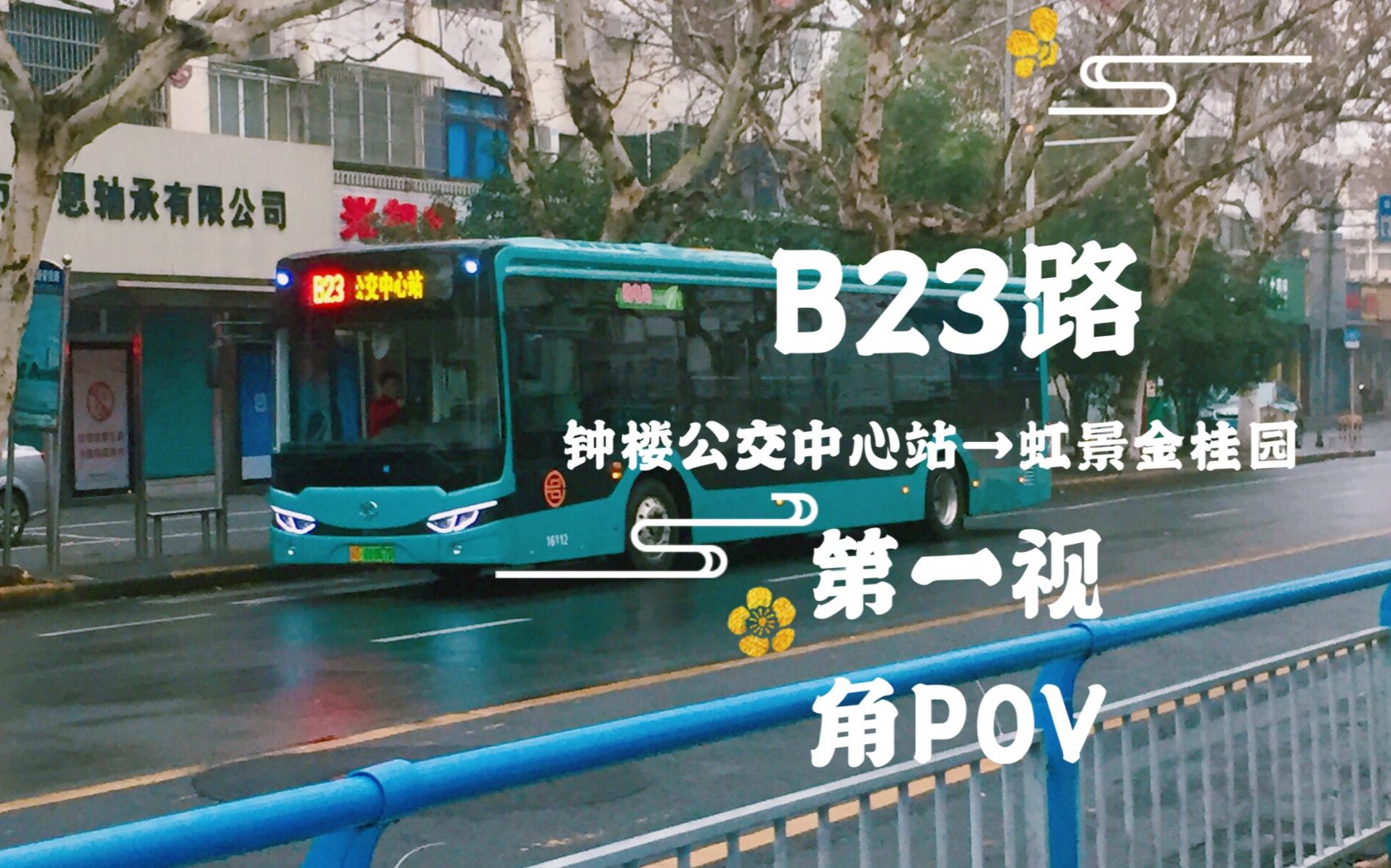 【常州公交】B23路 钟楼公交中心站→虹景金桂园 第一视角POV哔哩哔哩bilibili