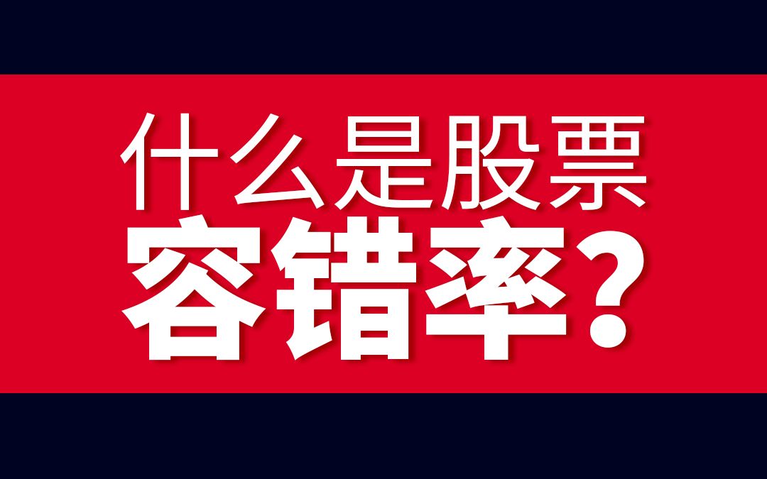 什么是股票容错率?