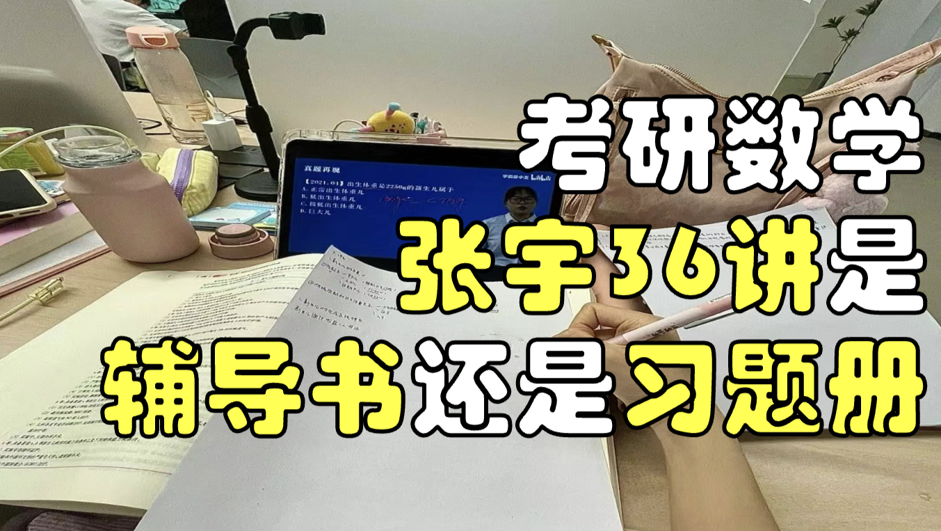 考研数学张宇36讲是辅导书还是习题册?值得刷吗?