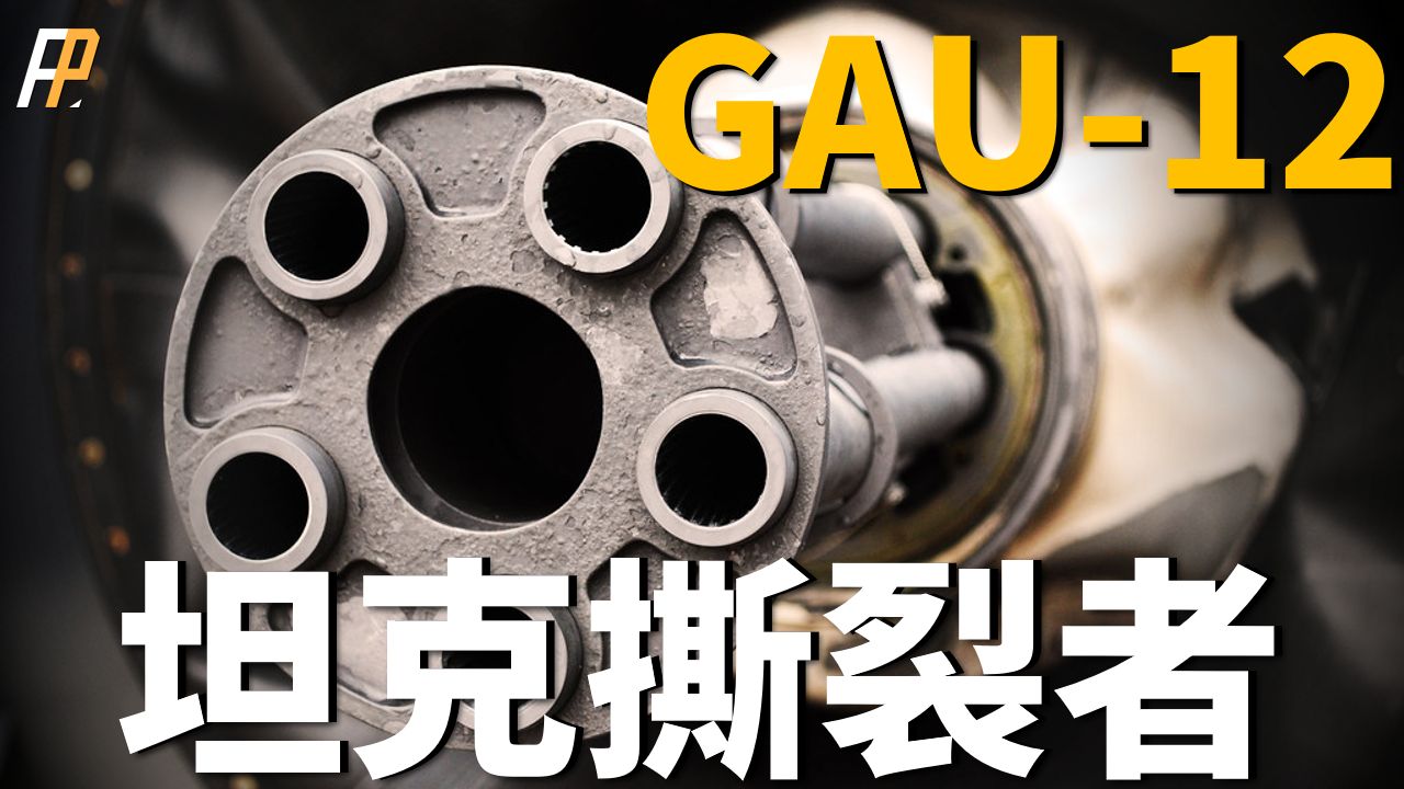 [图]GAU-12，两秒打爆一辆坦克，最大射速每分钟4200发！