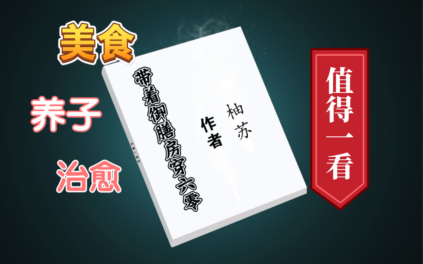 [图]【小说推荐】bg穿越甜文《带着御膳房穿六零》by柚苏。特殊年代，粮食紧缺，平凡人物，养儿育女，美食治愈！