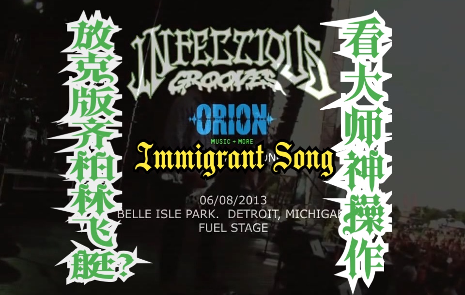 [图]Infectious Grooves 神一般的翻唱没有之一 Immigrant Song