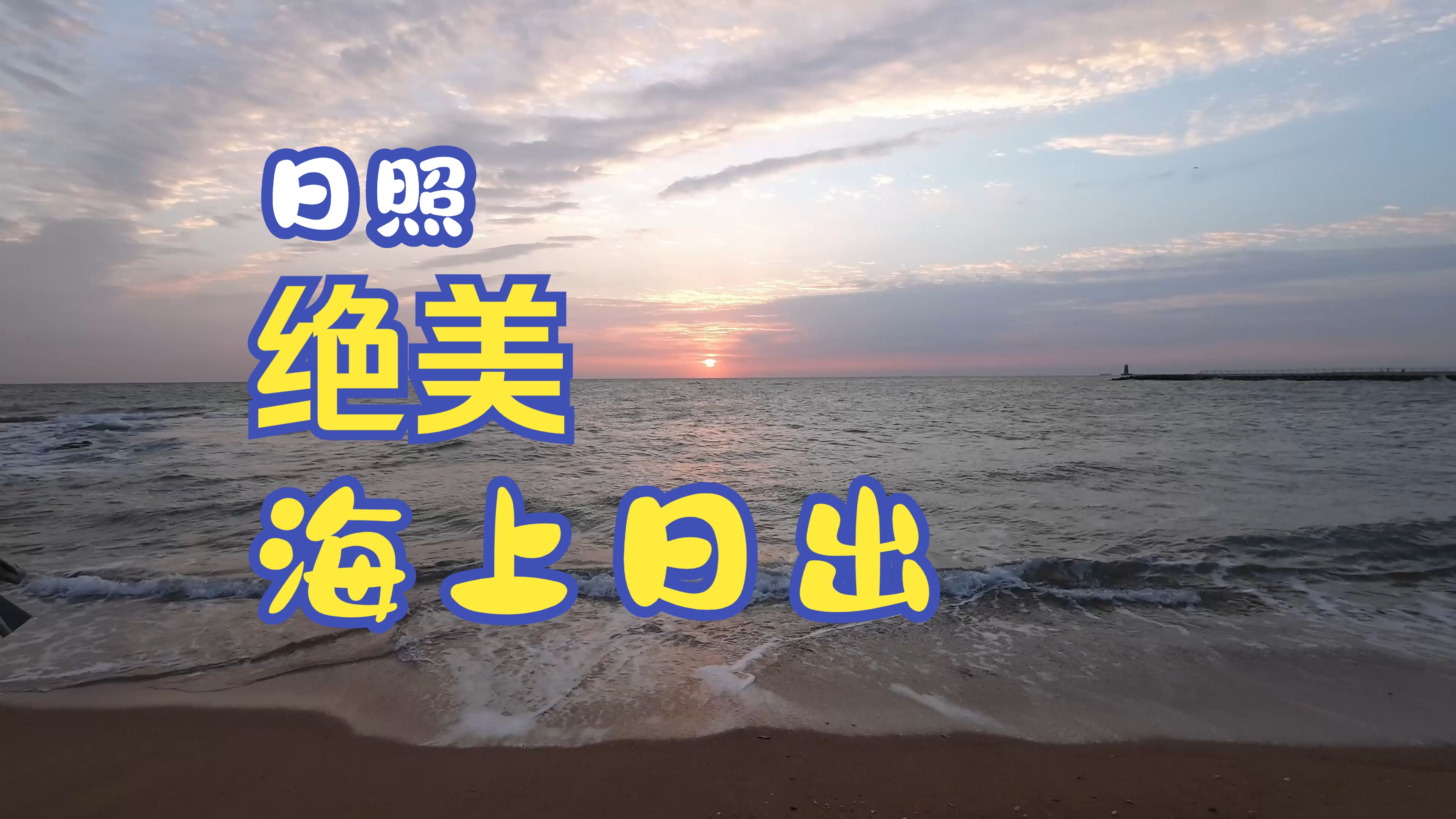 【日照 海上日出】 旭日初升黄海隅,行人踏车破晓时.霞光映照金波里,一骑独行乐无极.哔哩哔哩bilibili