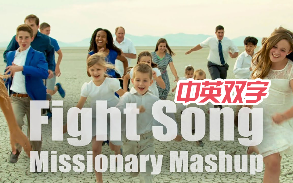 [图]【中英双字】震撼童声！儿童合唱《Fight Song》