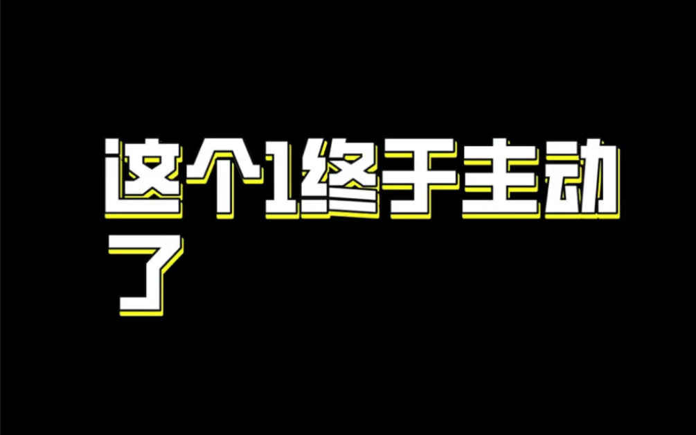 这个1终于主动了!心动满分 | 初恋日记29哔哩哔哩bilibili