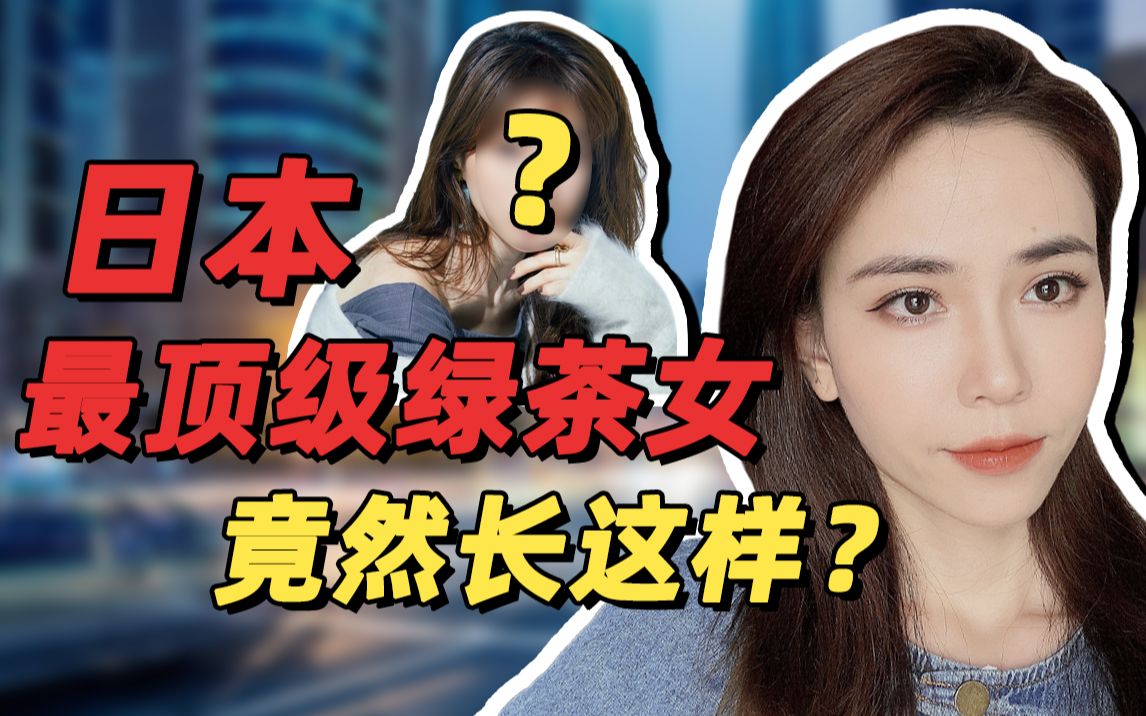 [图]日本最顶级的绿茶女到底有多心机？这些撩汉绝技招招致命......