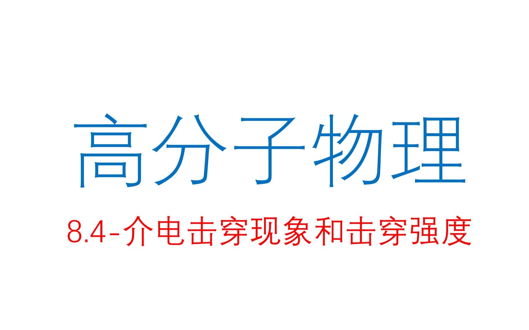 介电击穿现象和击穿强度哔哩哔哩bilibili