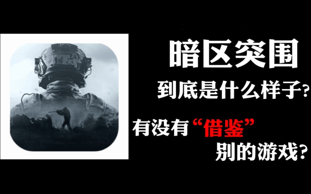 TX新游【暗区突围】究竟有没有借鉴逃离塔科夫?网络游戏热门视频