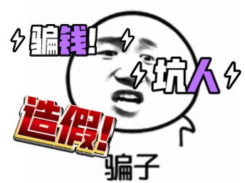 代淘都是骗子!骗钱!全都如此?哔哩哔哩bilibili