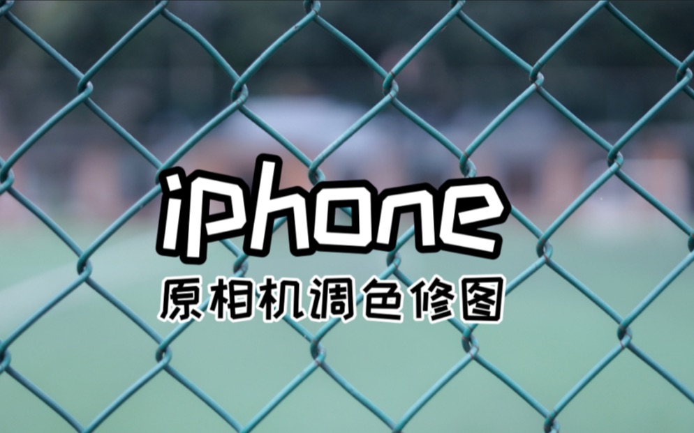 干货!十分钟教会你用iphone原生相册修图哔哩哔哩bilibili