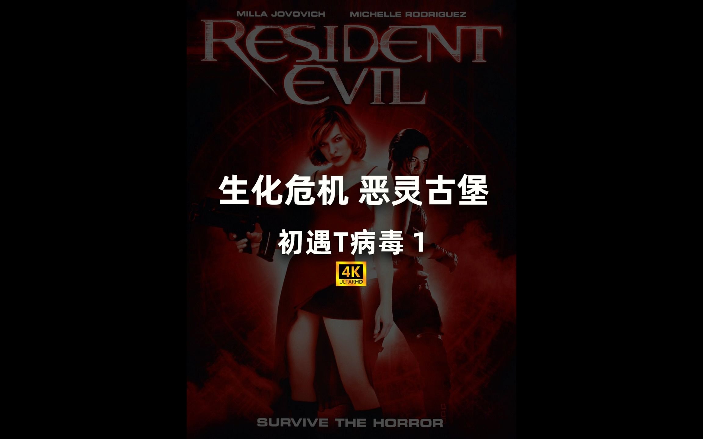 生化危机经典电影:恶灵古堡1