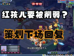 Download Video: 红孩儿要被削弱？策划与玩家关于神兽的隐形约定？小奇下场回复