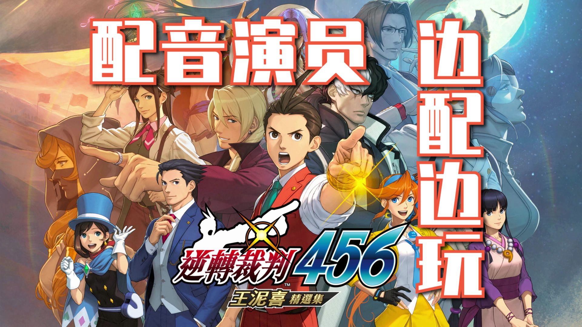 【游戏实况】自带中文配音的《逆转裁判456》(更新中——)