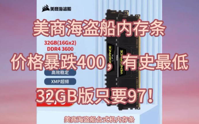 美商海盗船内存条离谱降价!97元就买到32GB版!最新优惠教程来了!太香了!牛牛牛哔哩哔哩bilibili