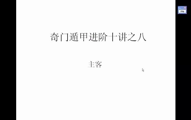 《奇门遁甲进阶十讲》之八 ⷠ主客 | 朱长青先生哔哩哔哩bilibili